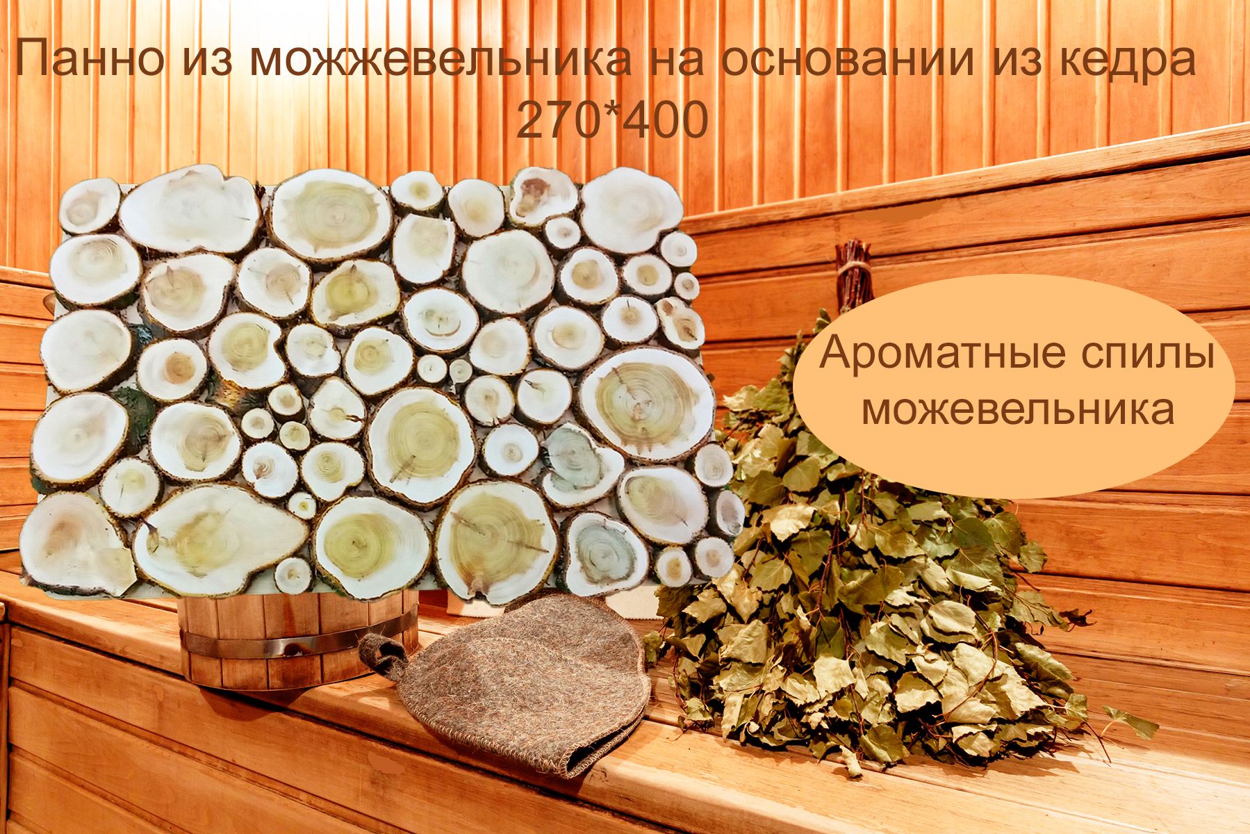 Панноизможжевельниканаоснованииизкедра270*400