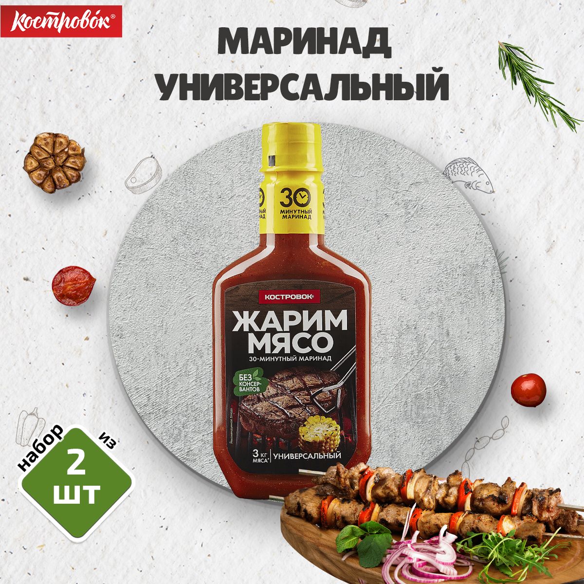 Маринад Универсальный, 2 шт. по 300 г, Костровок