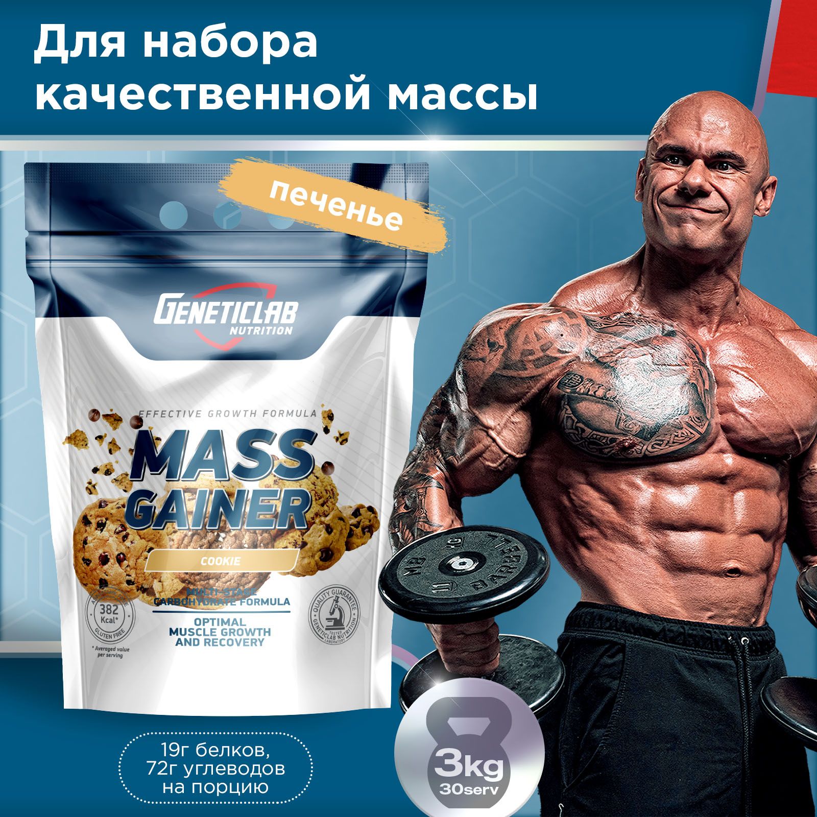 Гейнер для набора массы Geneticlab Nutrition 3000 грамм печенье MASS GAINER Белково углеводный коктейль Генетиклаб