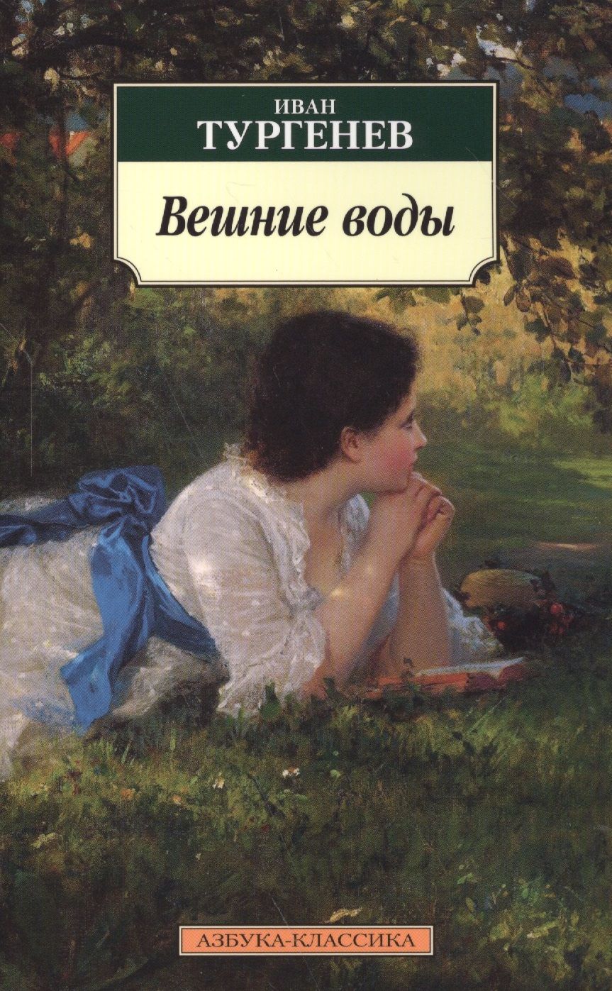 В сборник вошли «таинственные» повести и рассказы И.С. <b>Тургенева</b> 1860-1870 ...