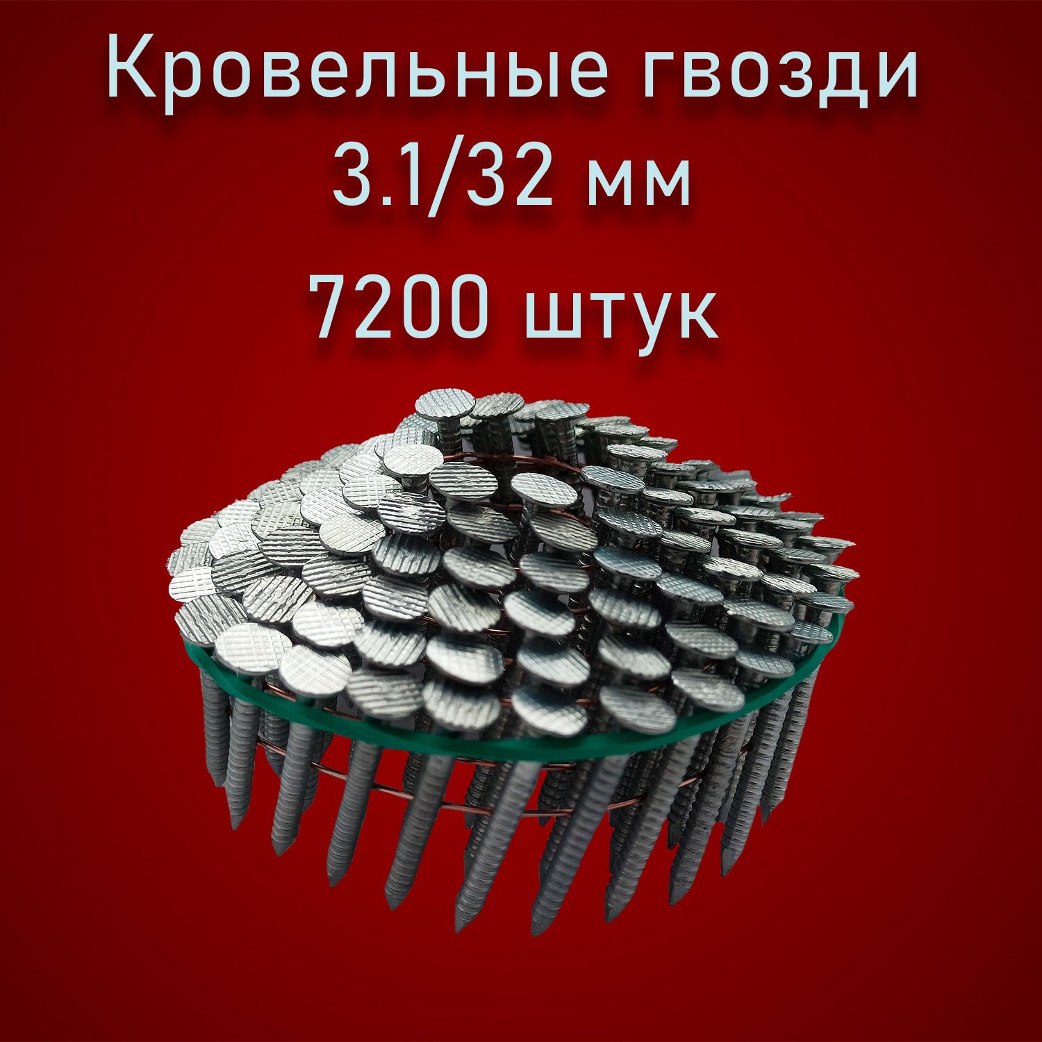 Гвозди3.1x32мм7200шт16кг