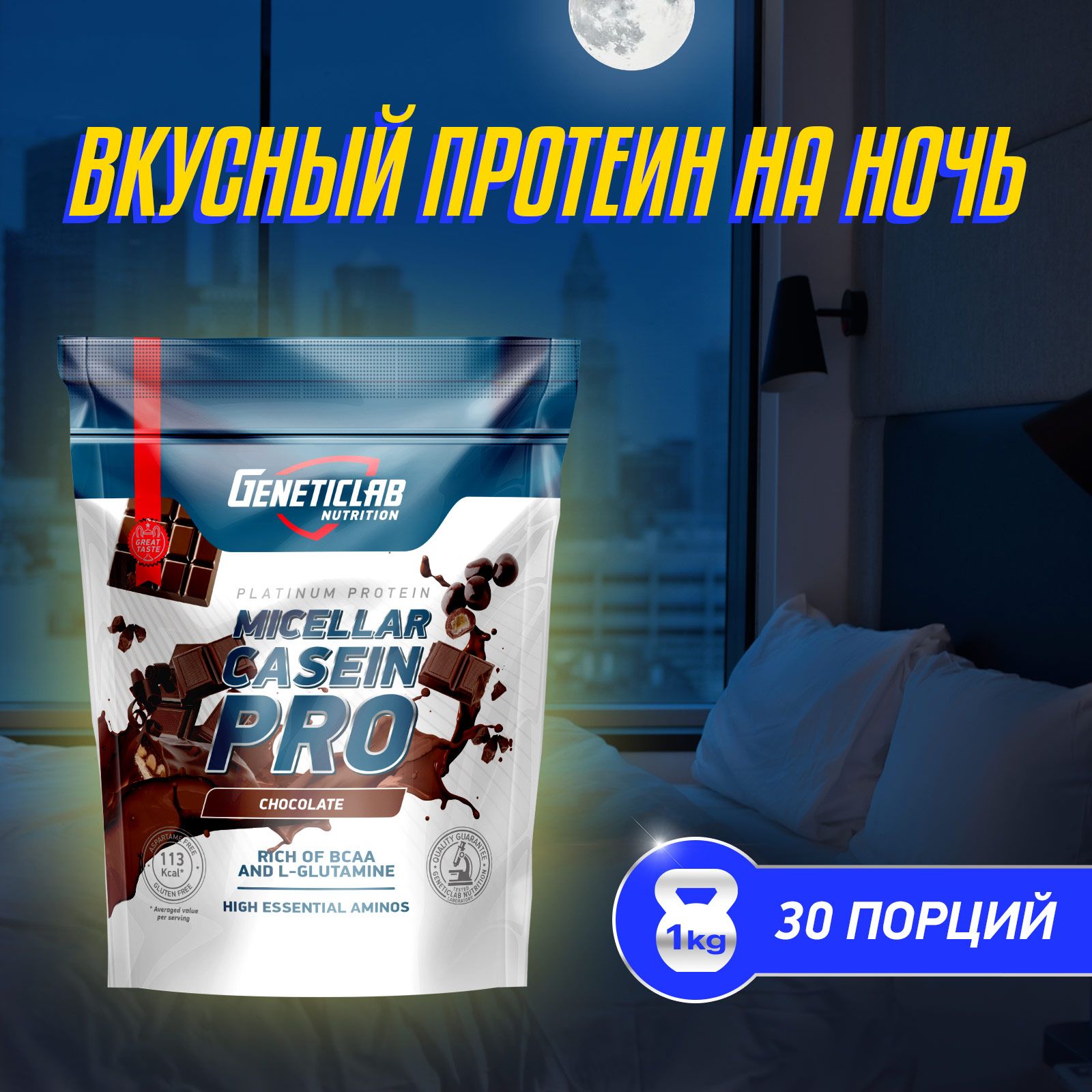 Мицеллярный казеин Geneticlab Nutrition 1000 грамм шоколад протеин Casein Pro Генетиклаб