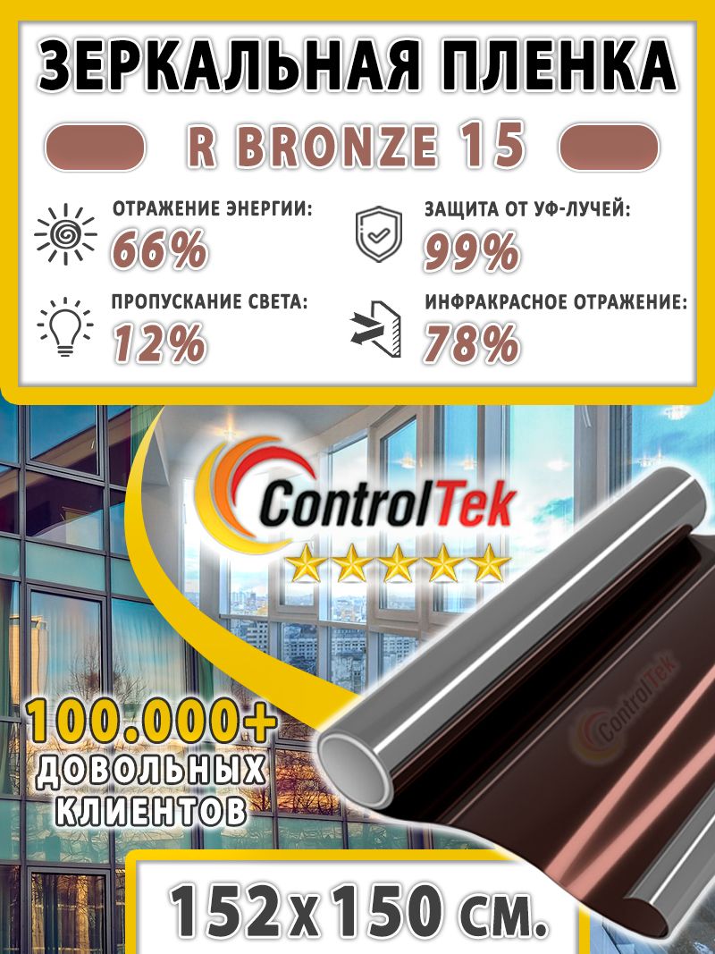 Пленказеркальнаядляокон,СолнцезащитнаяпленкаControlTekRBRONZE15(бронзовая).Размер:152х150см.Самоклеящаясяпленканаокна.