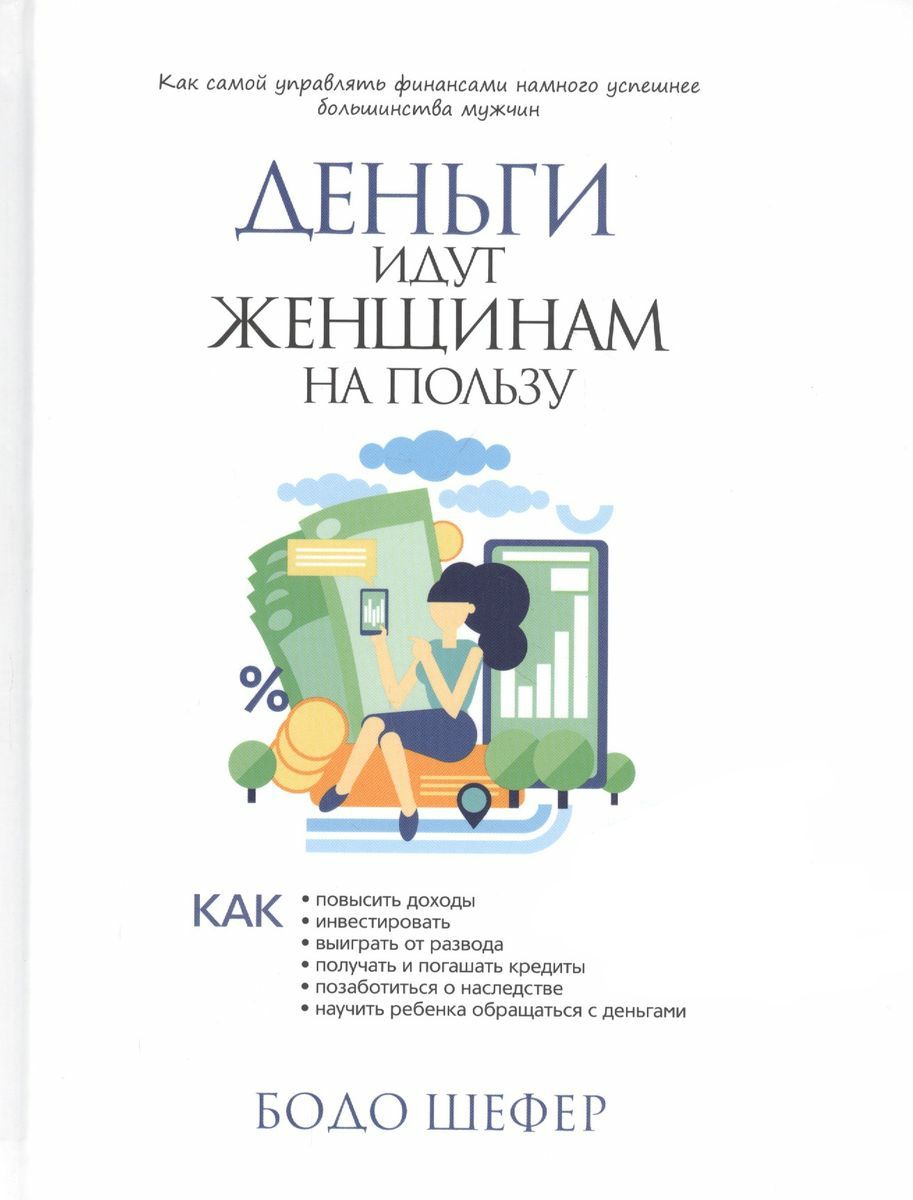 Книга Деньги Идут Женщинам – купить в интернет-магазине OZON по низкой цене