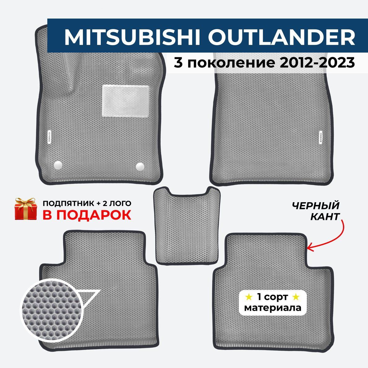 Коврики MITSUBISHI OUTLANDER 3 поколение Митсубиши Аутлендер 3 2012-2023 ЕВА / EVA / ЭВА с бортами