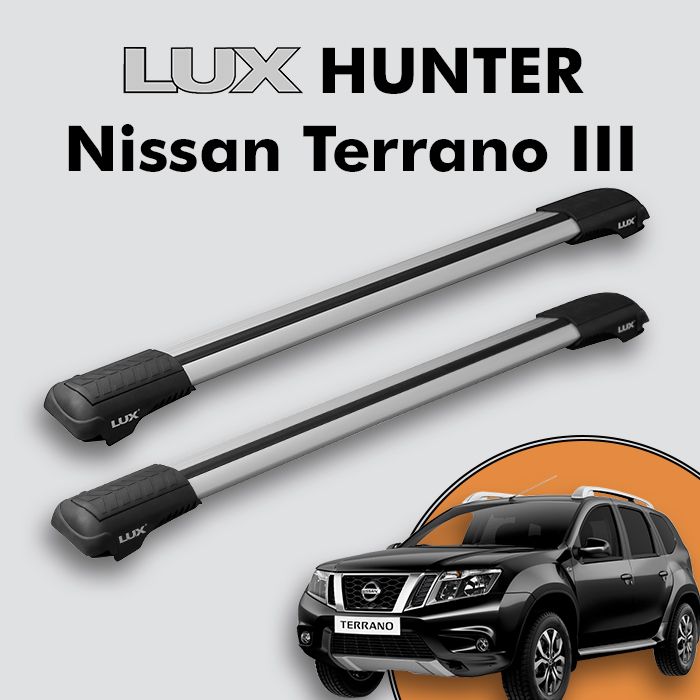 Багажник на крышу LUX HUNTER для Nissan Terrano III 2014-н.д., на рейлинги с просветом, L53-R, серебристый