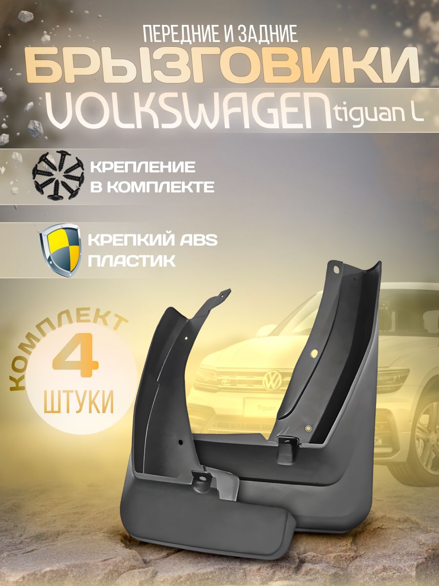 БрызговикипередниеизадниедляVolkswagenTiguanL,R-LINE