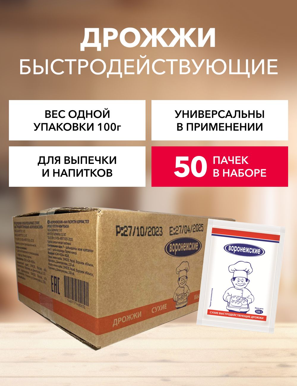 Воронежские Дрожжи Быстродействующие Хлебопекарные 5000г. 50шт.