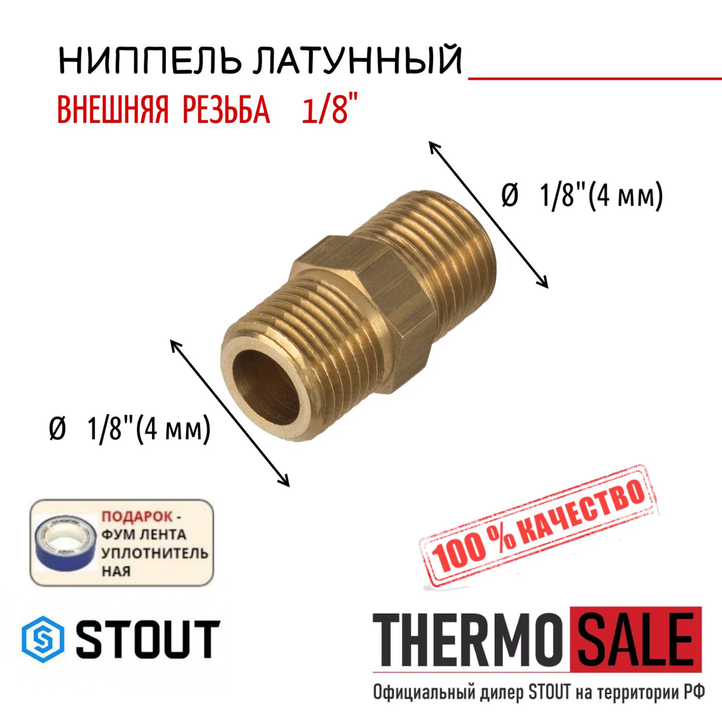 НиппельлатунныйНН1/8"соединительныйФУМлента10м