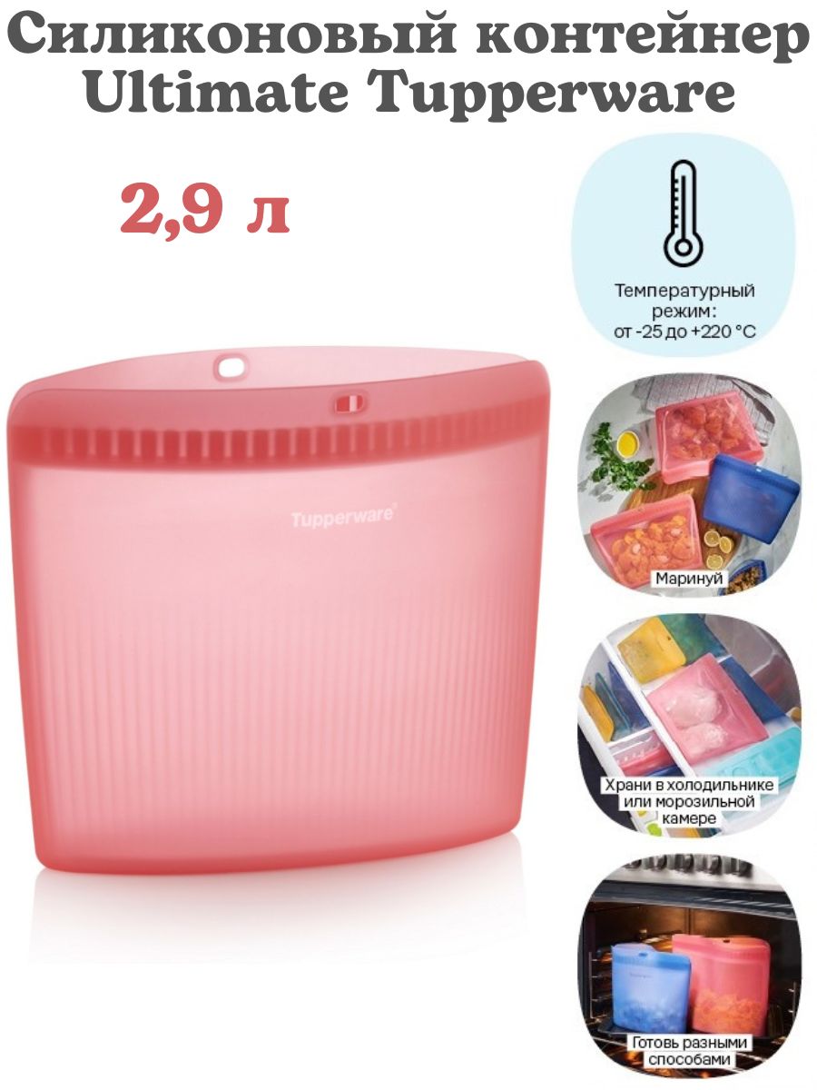 Силиконовый конверт Ultimate 2,9 л Tupperware для запекания, приготовления  в СВЧ, духовке и методом Су-вид - купить по низкой цене в интернет-магазине  OZON (1443131602)