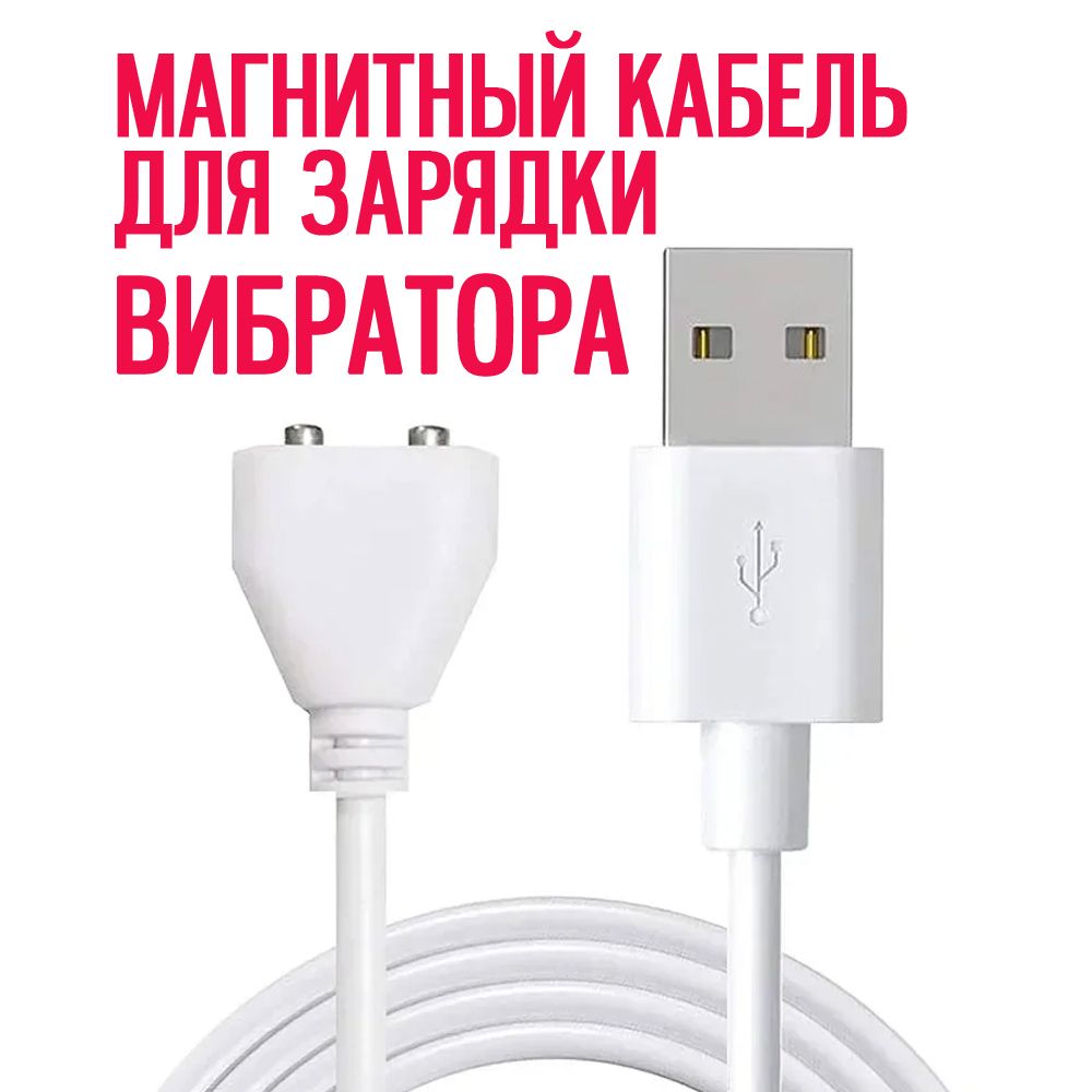 Магнитный USB кабель для зарядки вибратора, фаллоимитатора, сатисфаера провод для зарядки