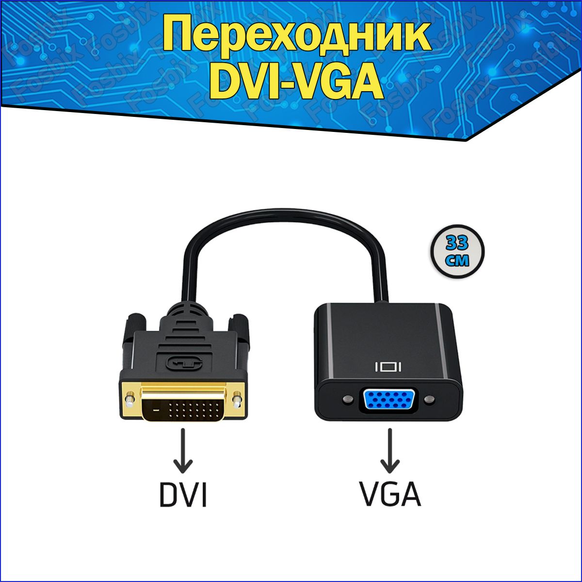 Адаптер-переходник DVI-D VGA & кабель DVI-VGA