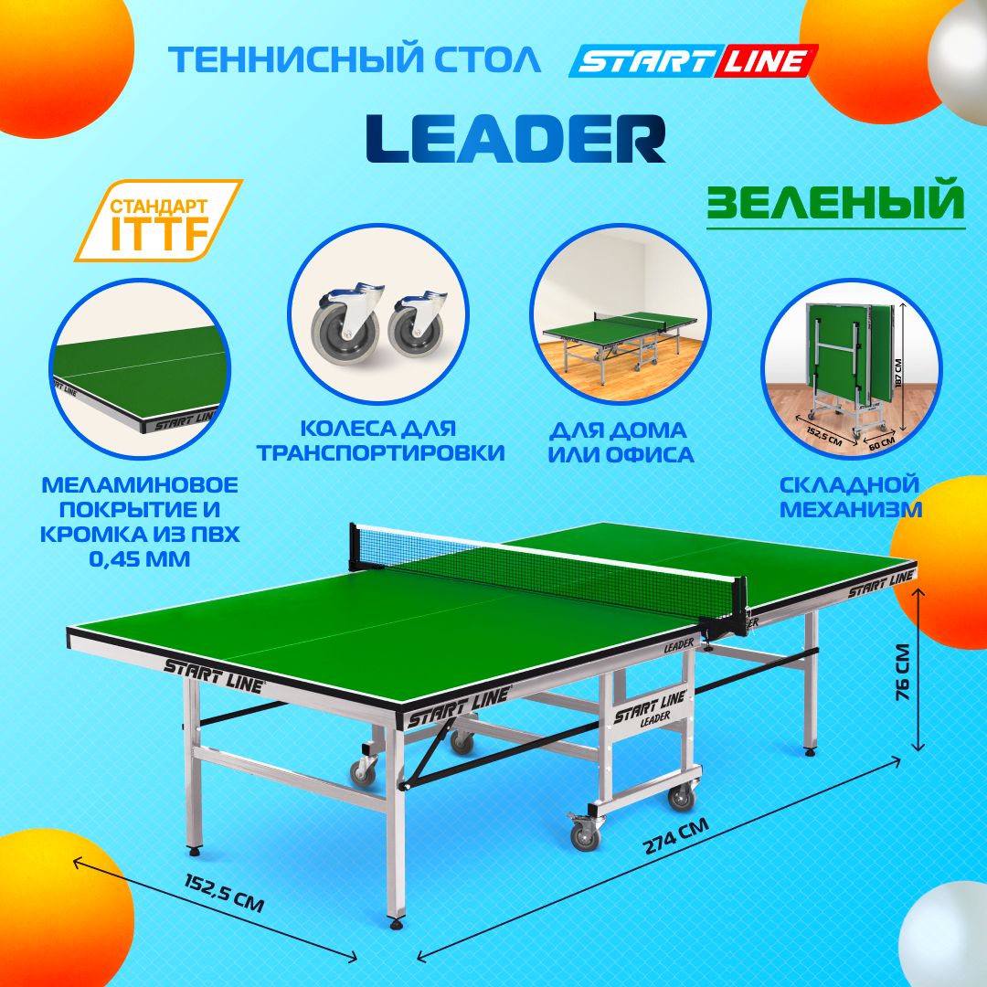 Теннисный стол Start Line Leader зеленый , для помещений, для дома, для  школы, складной, с колесами - купить с доставкой по выгодным ценам в  интернет-магазине OZON (218799399)