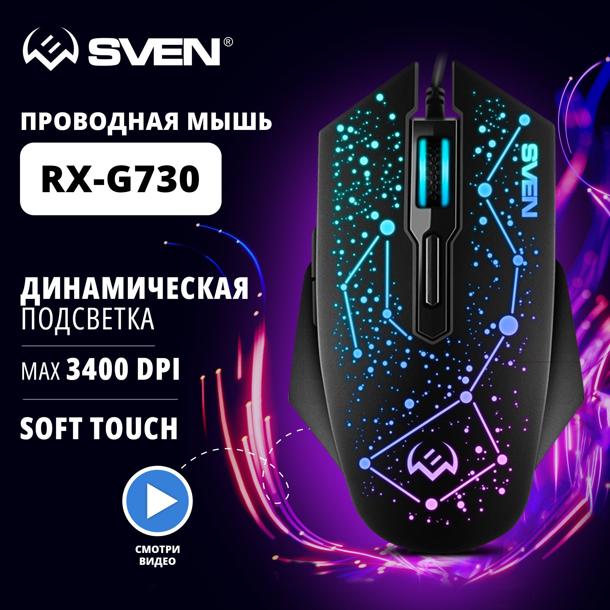 Игровая мышь проводная Sven RX-G730 SV-021641, черный - купить по выгодной  цене в интернет-магазине OZON (1444513426)