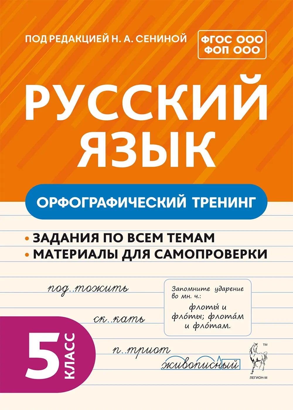 Русский язык. 5 класс. Орфографический тренинг | Сенина Наталья Аркадьевна