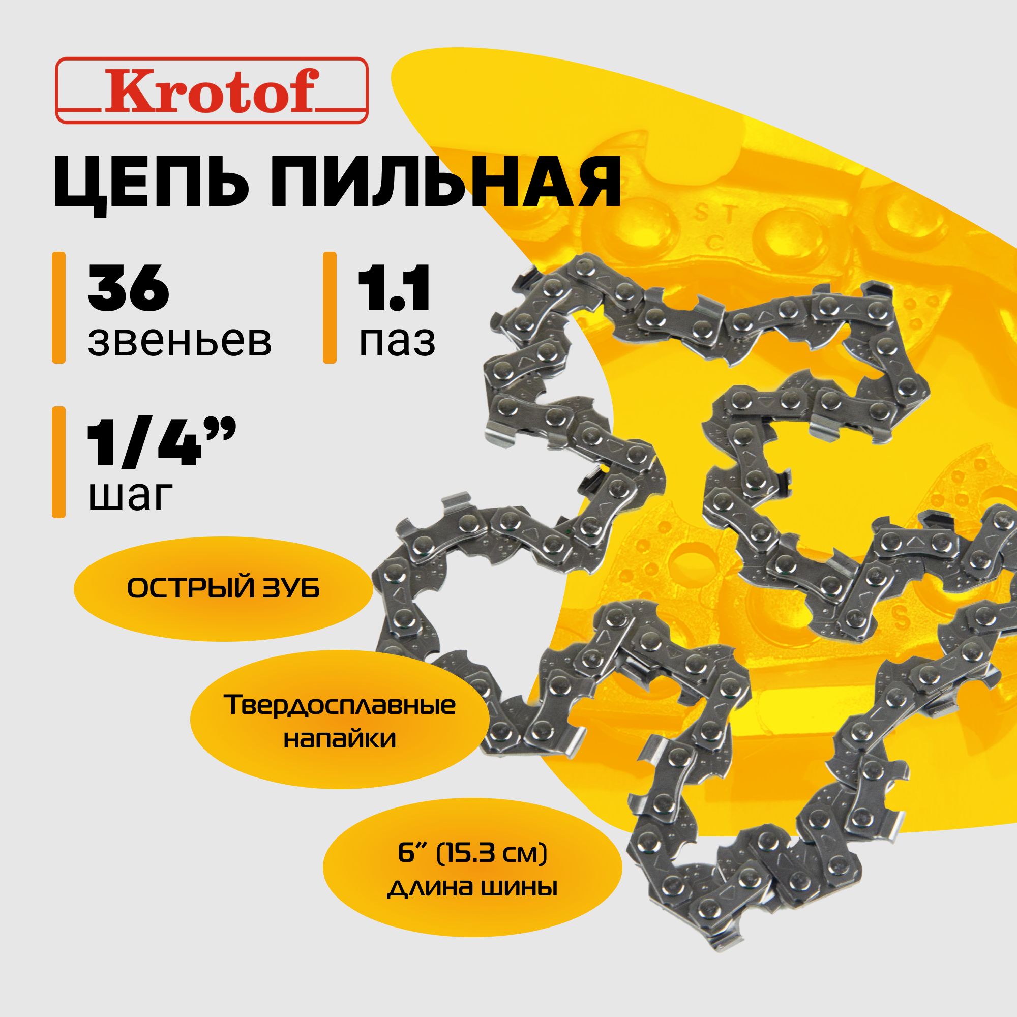 Цепьпильнаяшаг1/4"толщина1,1мм36звеньевдляшины6"(15,24см)дляаккумуляторнойпилыCCS01,CCS02Krotof