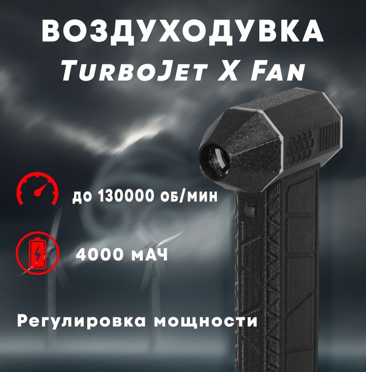 ВоздуходувкапортативнаяаккумуляторнаяTurboJetXFan