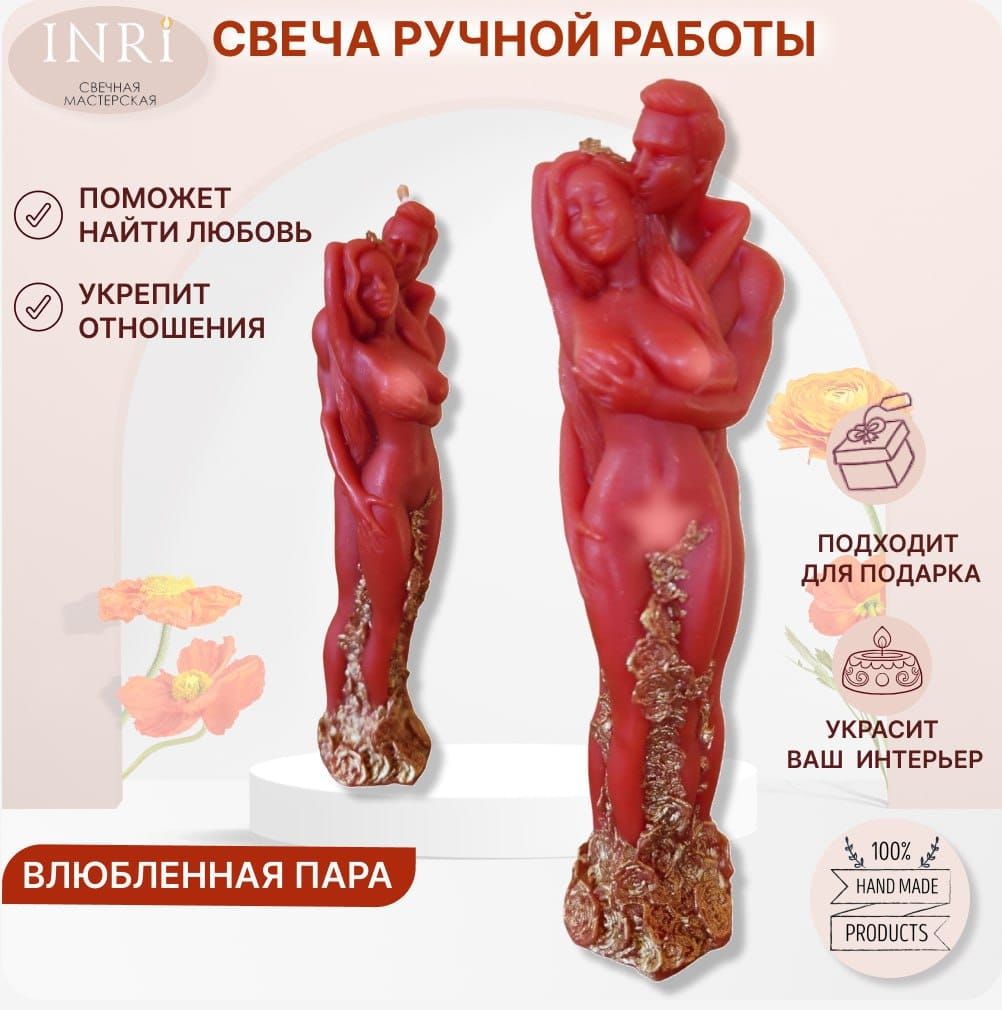 Красная свеча INRI "Влюблённая пара", на любовь, страсть