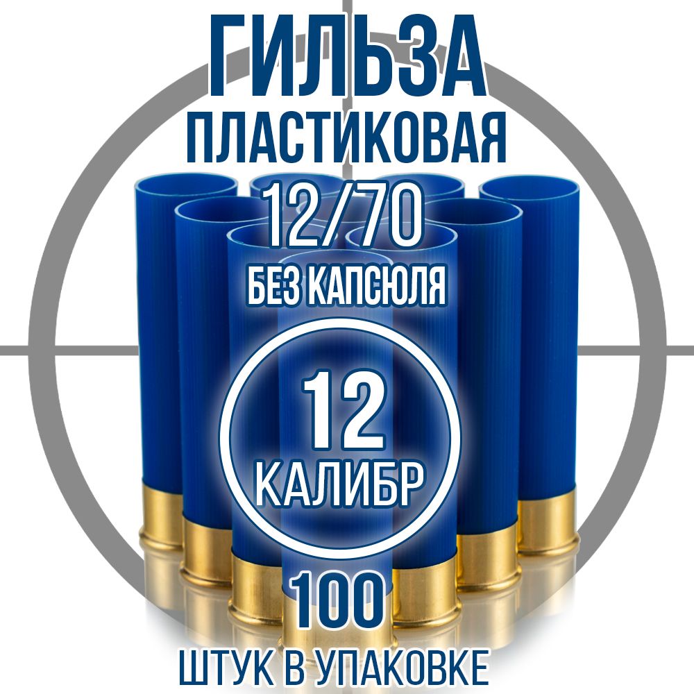 Гильза 12 калибр/ без капсюля/ 12/70мм/цвет синий, уп100шт.(Россия)