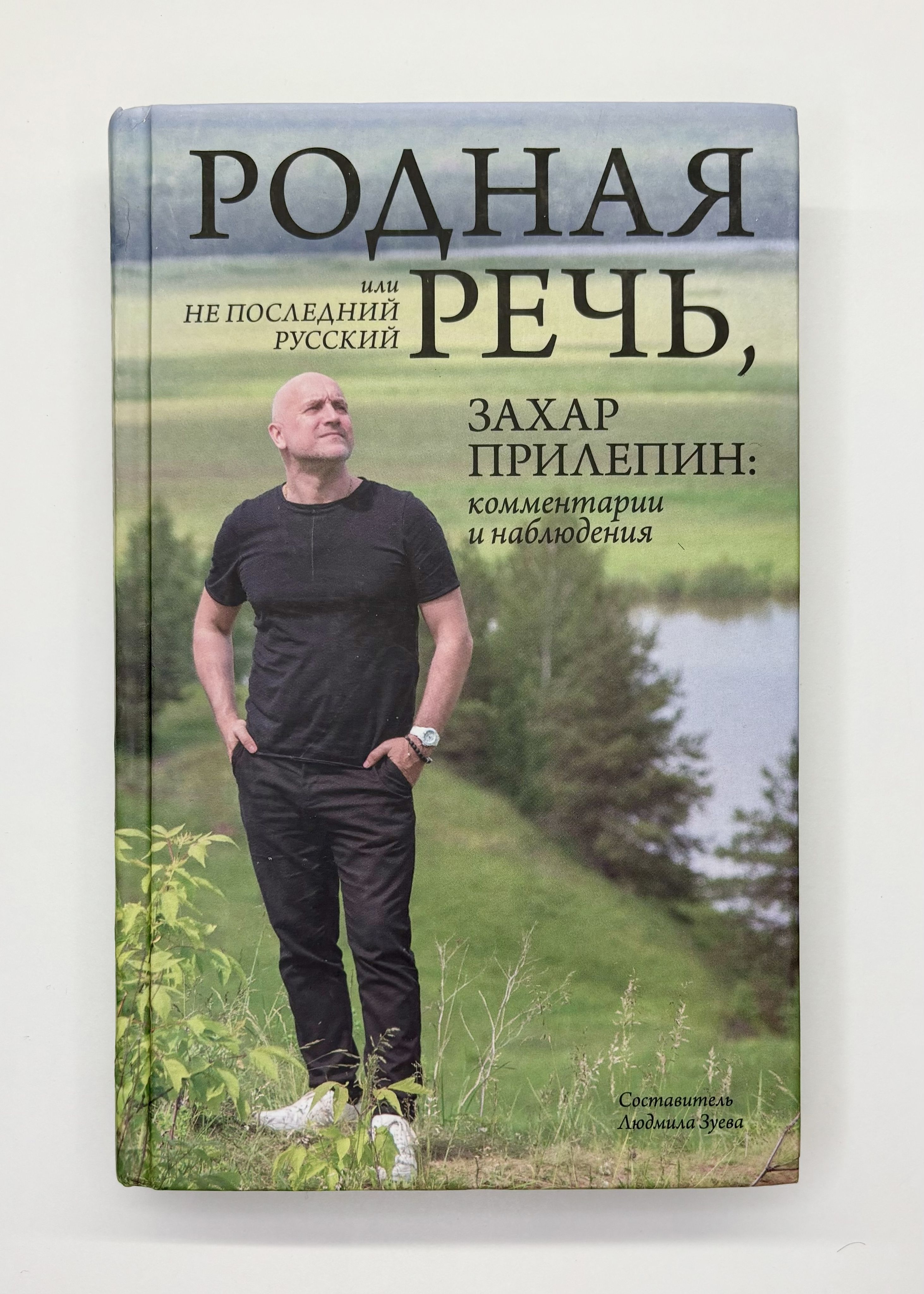 Купить Книги Прилепина