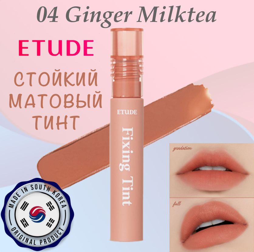 Etude House Стойкий матовый тинт для губ Fixing Tint #04 Ginger Milk Tea, Южная Корея