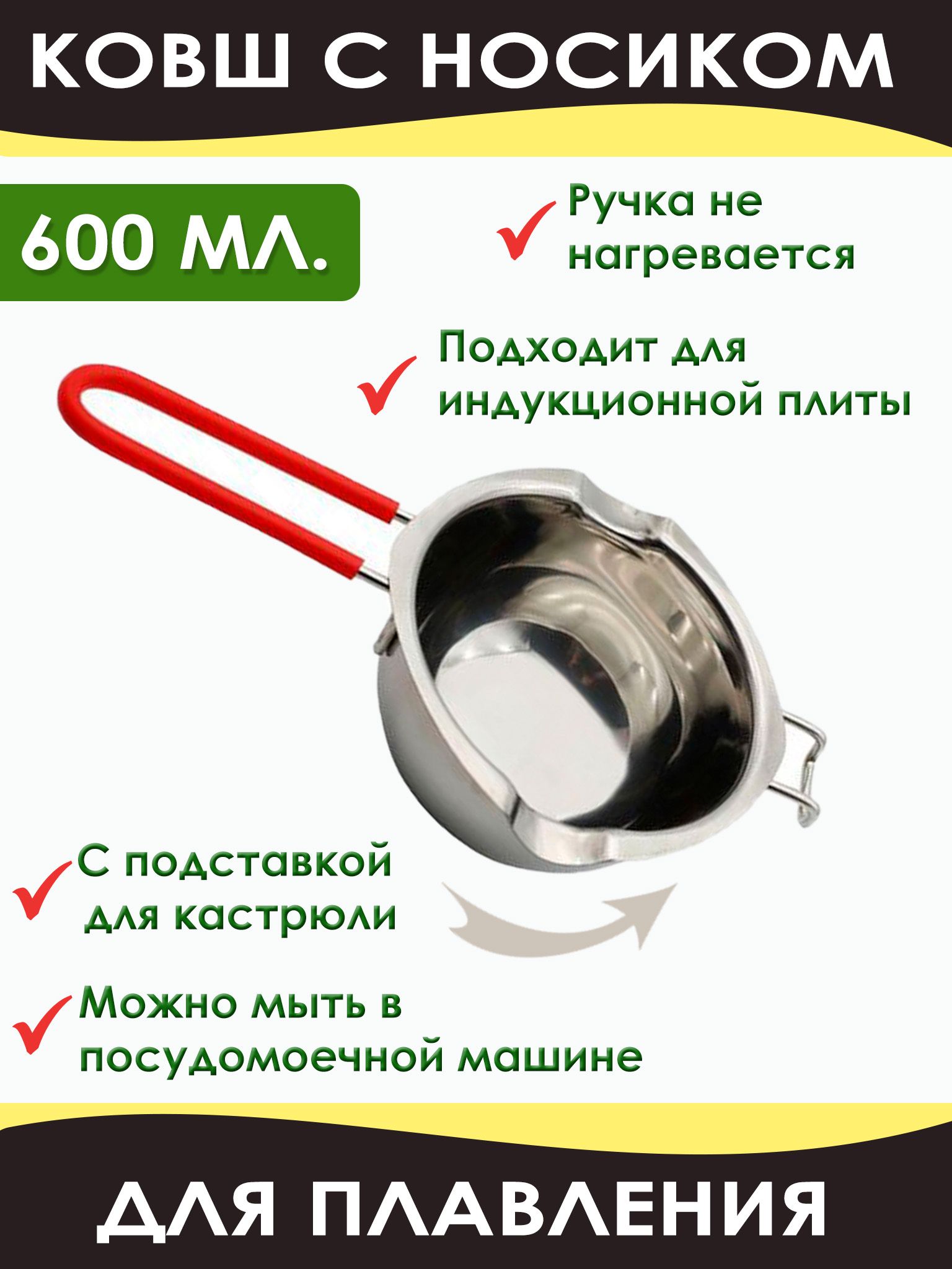 ковш для плавления воска, шоколада 600 мл. силиконовая ручка - купить с  доставкой по выгодным ценам в интернет-магазине OZON (1446156325)