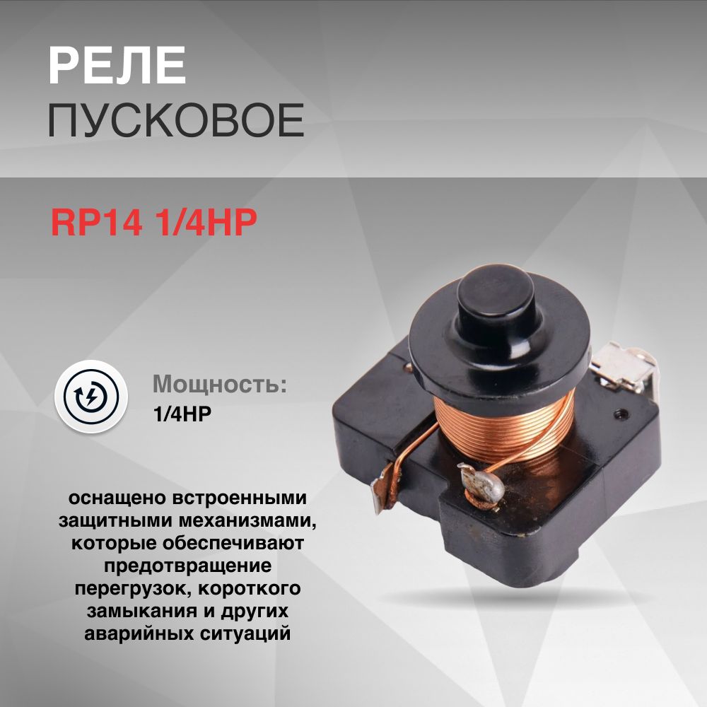 РелепусковоеRP141/4HP