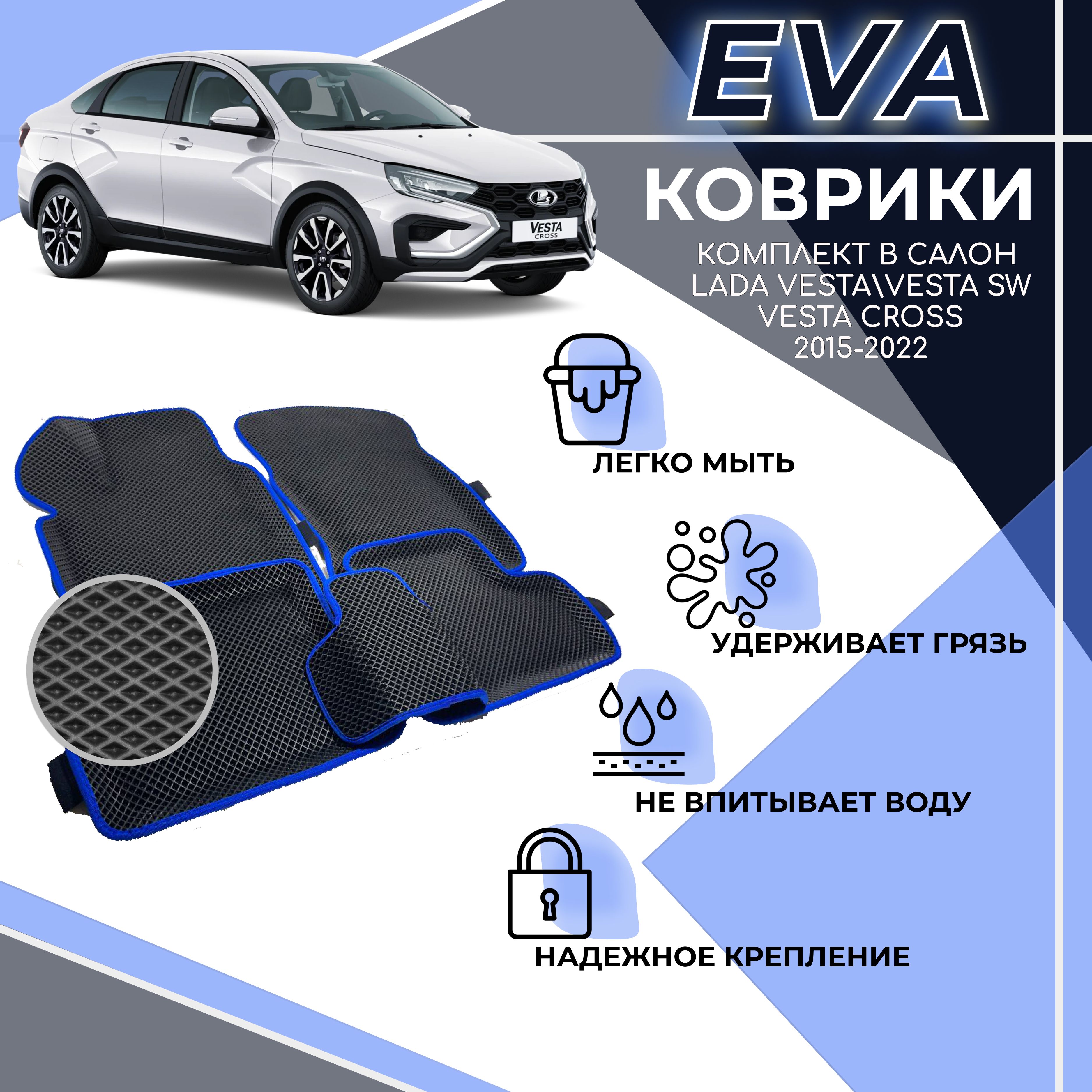 Комплект3DEVAковриковсбортомдляLadaVesta/VestaSWCross/ЛадаВеста2015-2021