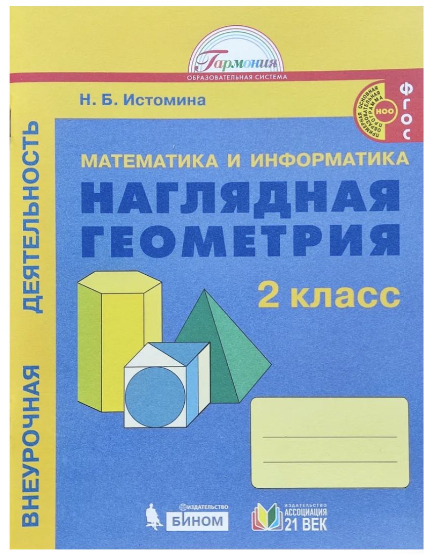 Математика Наглядная Геометрия — купить в интернет-магазине OZON по  выгодной цене