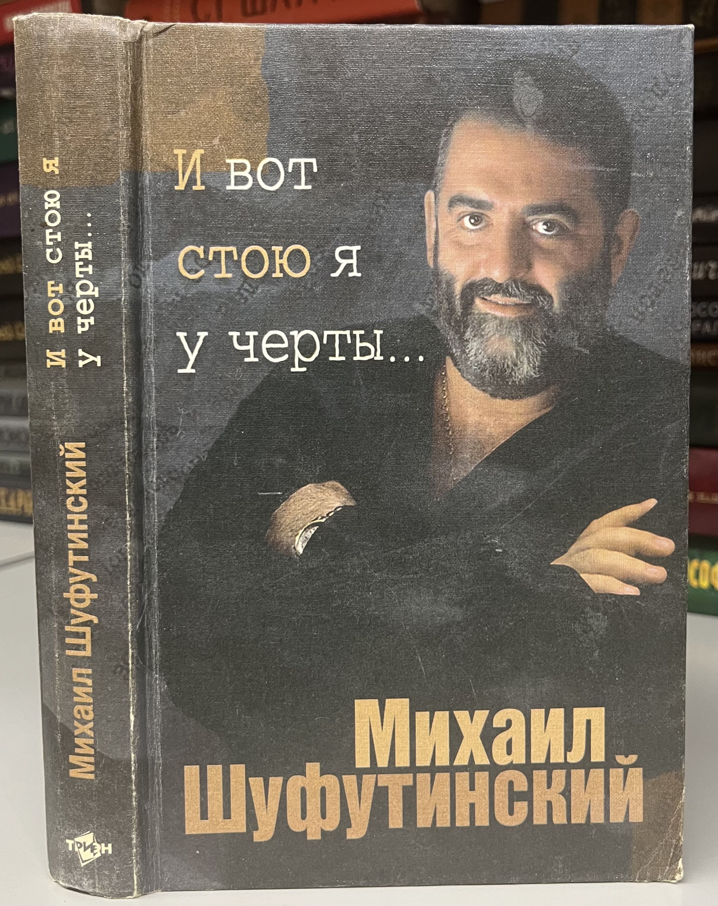 И вот стою я у черты... | Шуфутинский Михаил Захарович - купить с доставкой  по выгодным ценам в интернет-магазине OZON (1006270948)