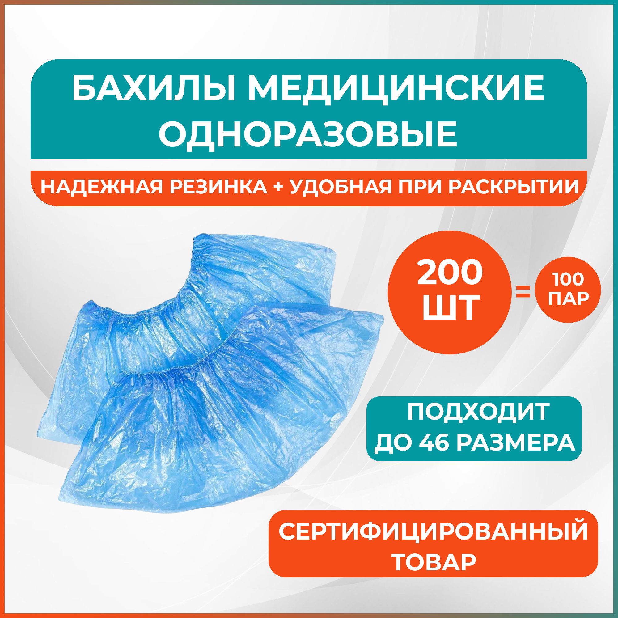 Бахилы медицинские 200 штук...