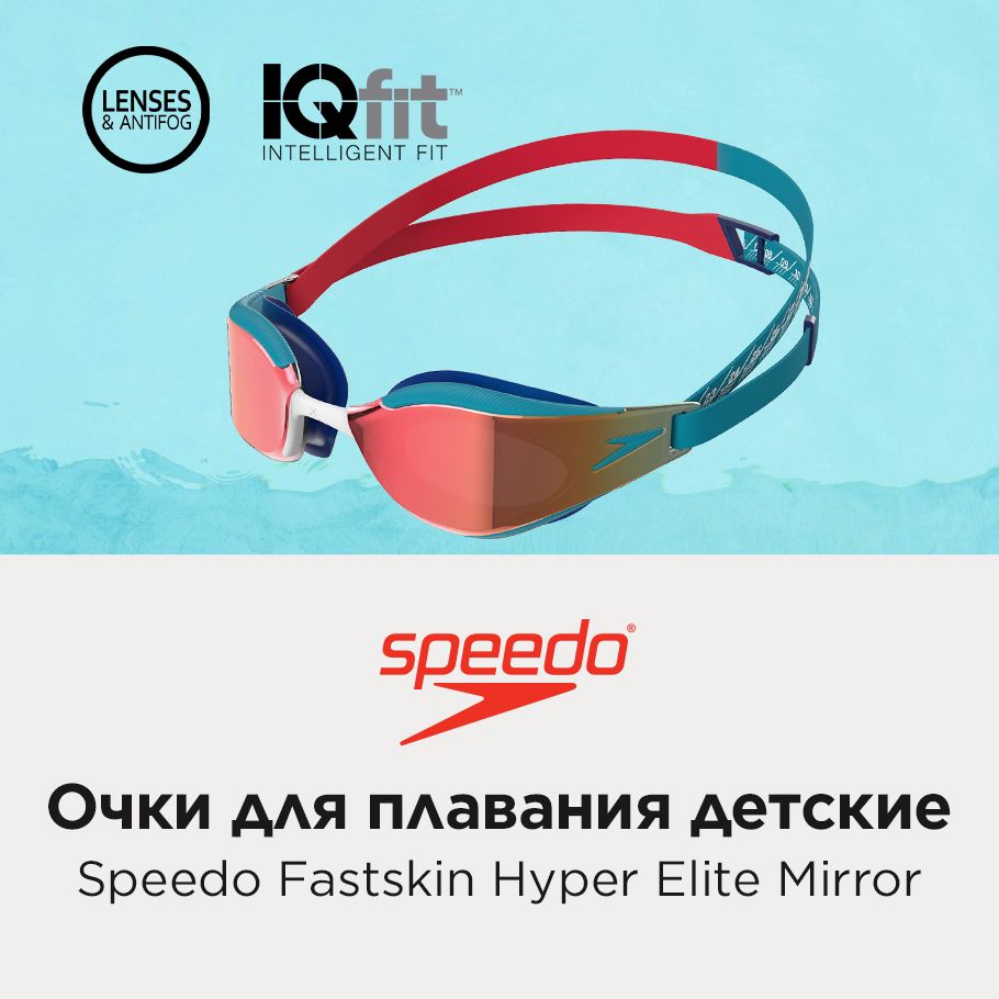 Очки для плавания детские Speedo Fastskin Hyper Elite Mirror