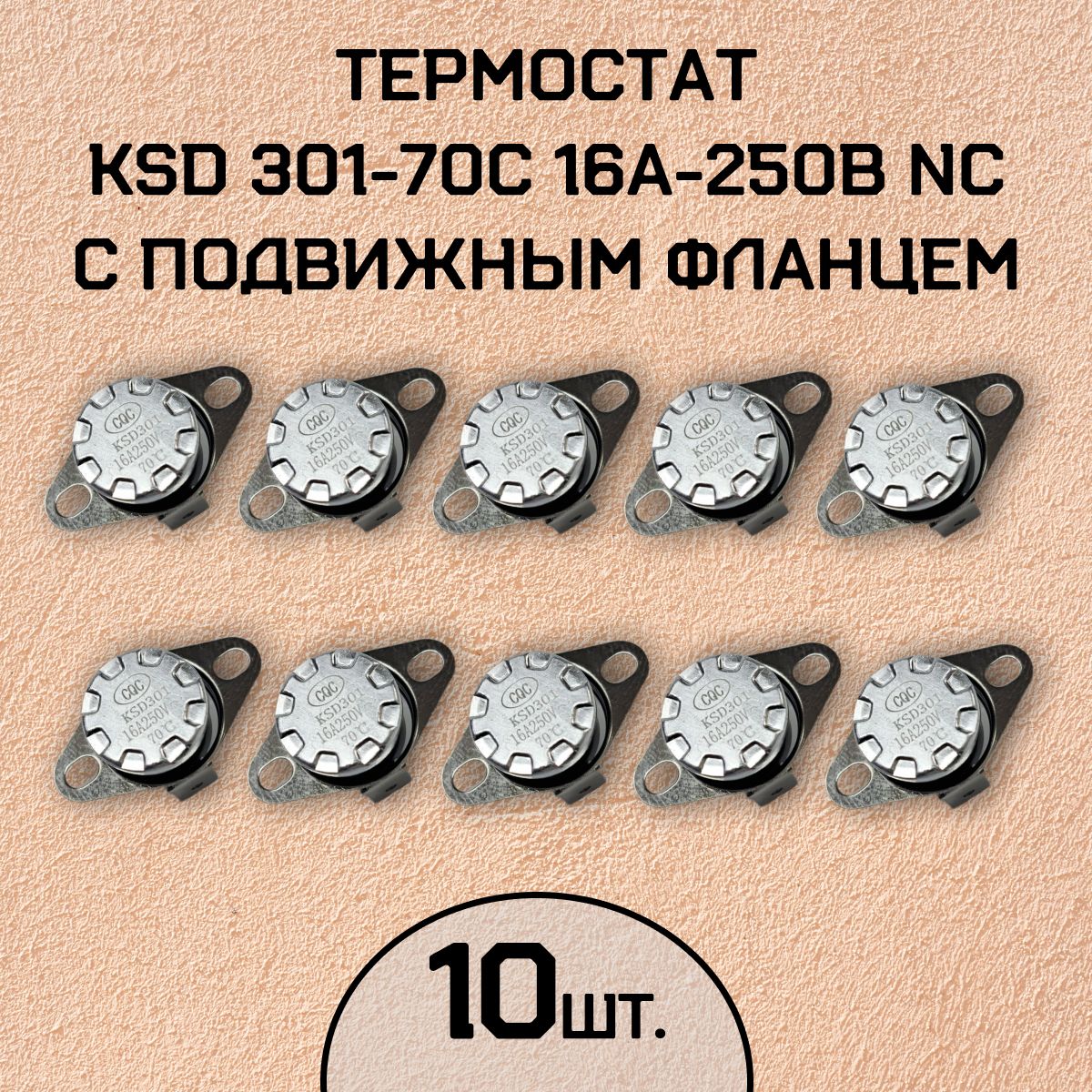 ТермостатKSD301-70C16А-250ВNCсподвижнымфланцем,нормальнозамкнутый,10шт.