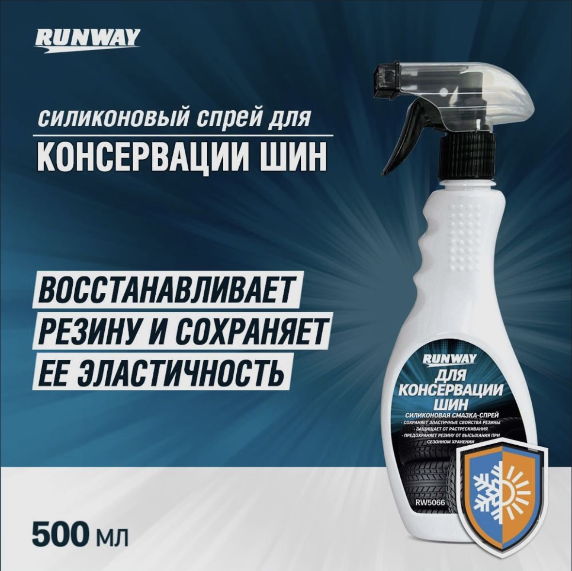 Силиконовыйспрей2шт.дляконсервациишинRunway,500мл,артикулRW5066(2ШТ)