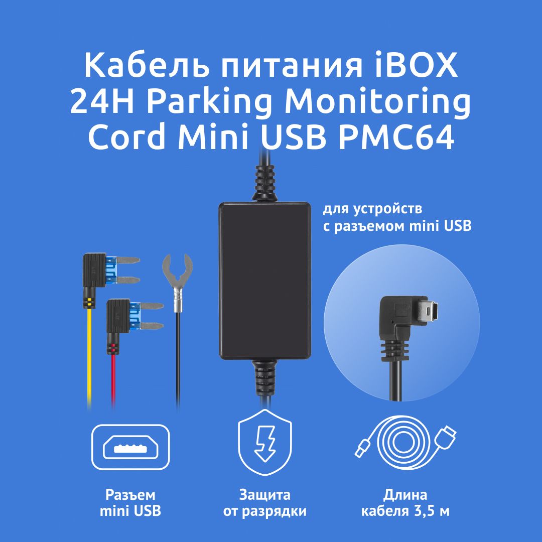 Комплект для подключения видеорегистратора iBOX 24H Parking Monitoring Cord  Mini USB PMC64 - купить в интернет-магазине по низким ценам с доставкой  OZON (1449230118)