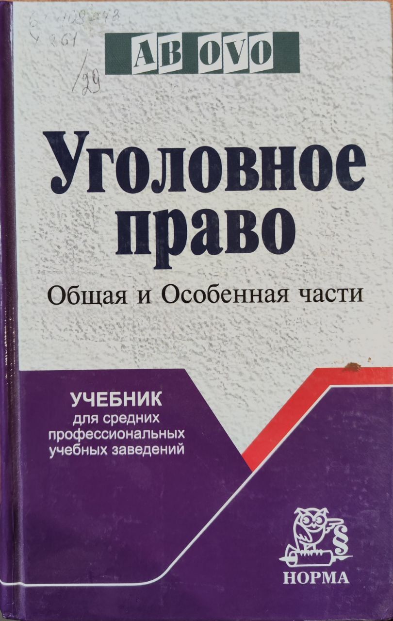 Уголовное Право Общая Часть Учебник Купить