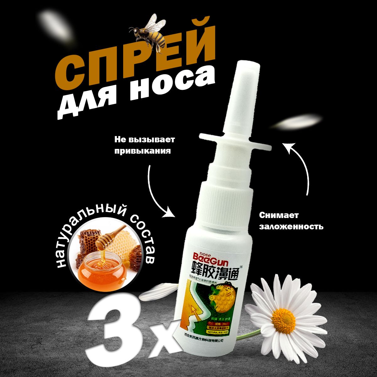 Спрей для носа Nose BeeGun с Прополисом и Ромашкой (Nose Beegun, XueShanBaiCao), 3х20 мл