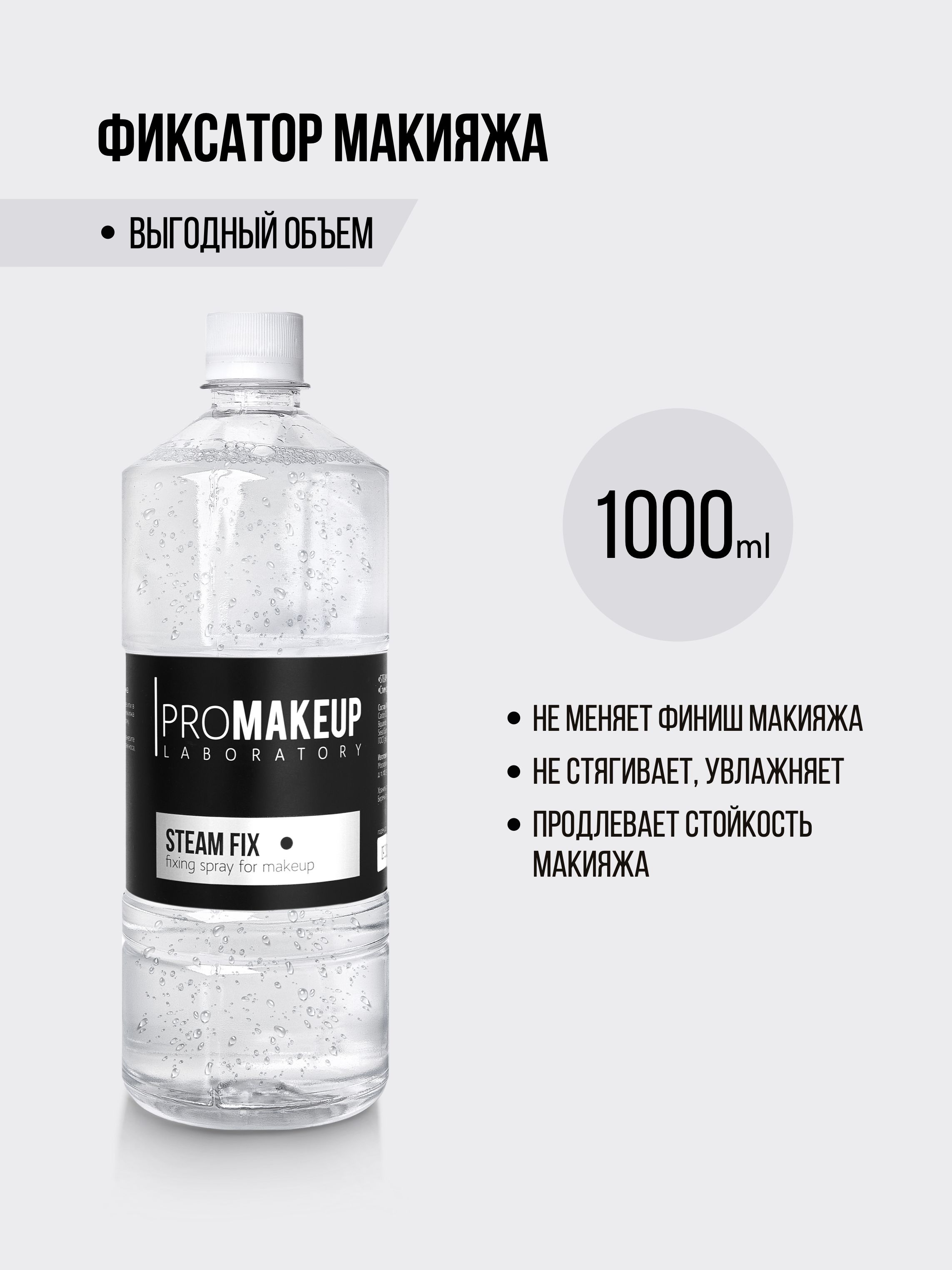 PROMAKEUP Laboratory Спрей Фиксатор Макияжа 1 л, STEAM FIX, Промэйкап