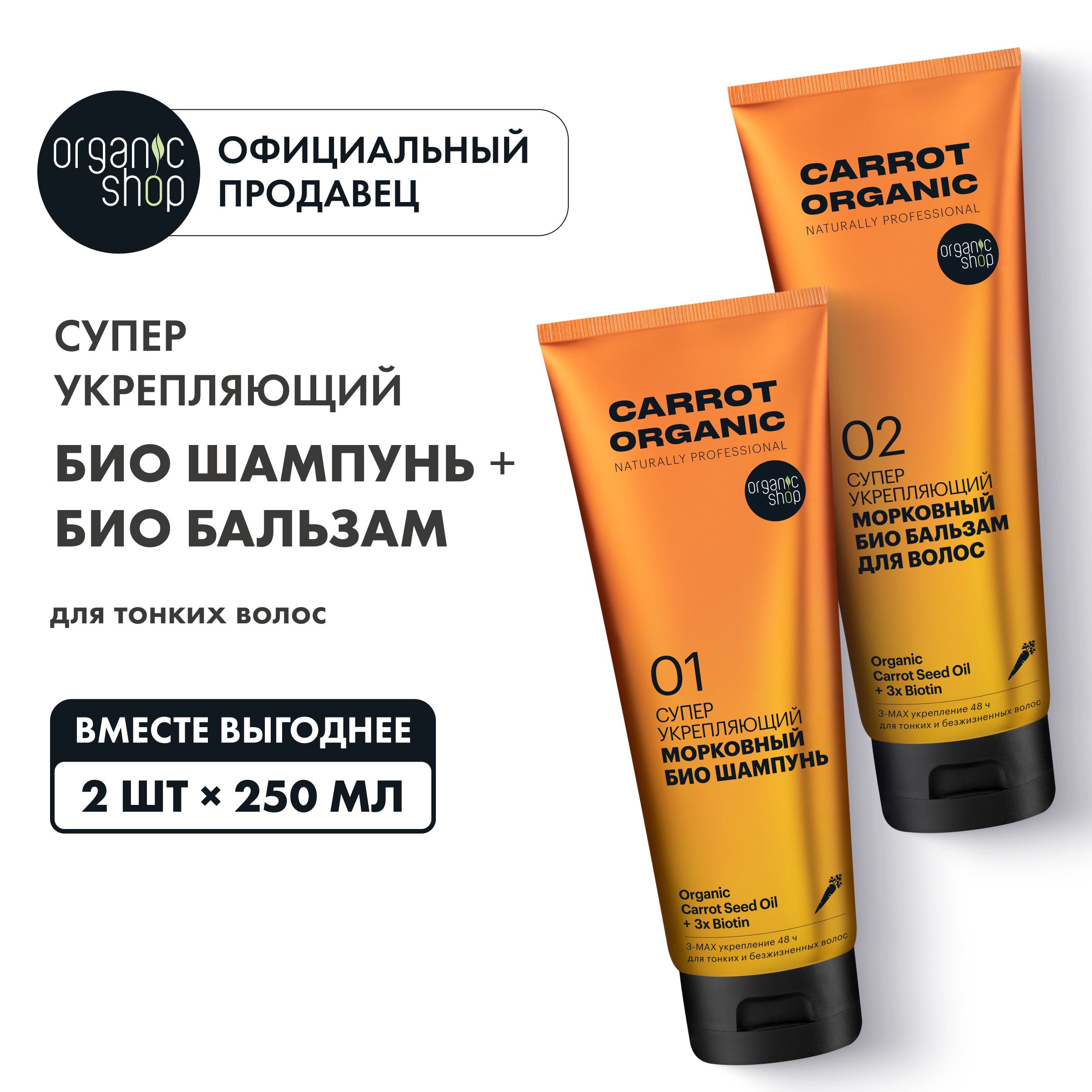 НаборOrganicShopOrganicnaturallyproffessionalCarrotбиошампуньибальзамдляволосСуперукрепляющий,2штуких250мл