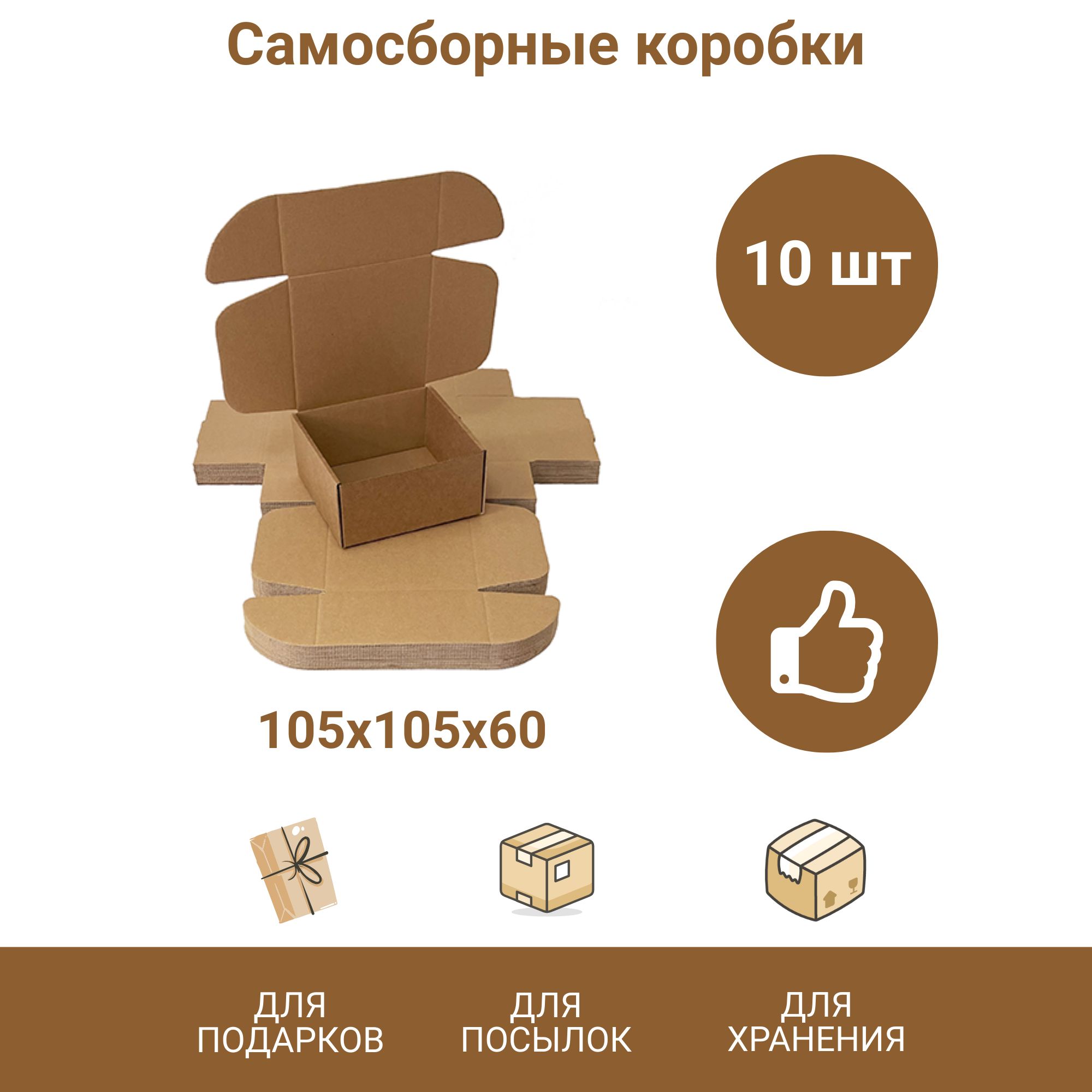 Самосборные крафт коробки для подарков и упаковки маленькие 105х105х60 мм, 10 шт./крафтовые коробки маленькие