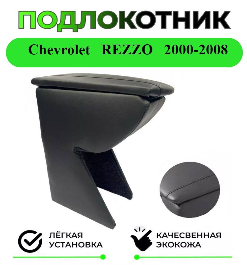 Подлокотник на Chevrolet Rezzo / Шевроле Реззо с 2000-2008