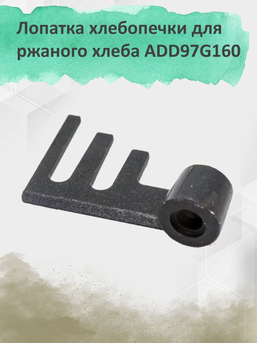 Лопатка хлебопечки для ржаного хлеба ADD97G160