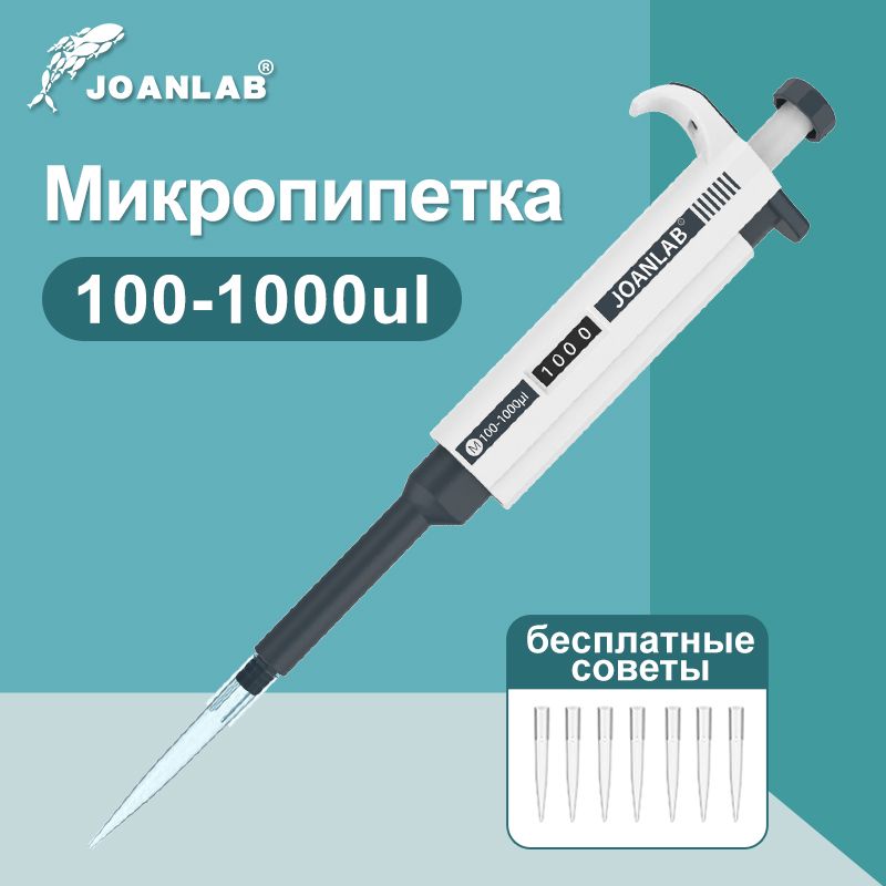 JOANLAB микропипетка лабораторная пипетка цифровая регулируемая с наконечником для пипеток 100-1000мкл