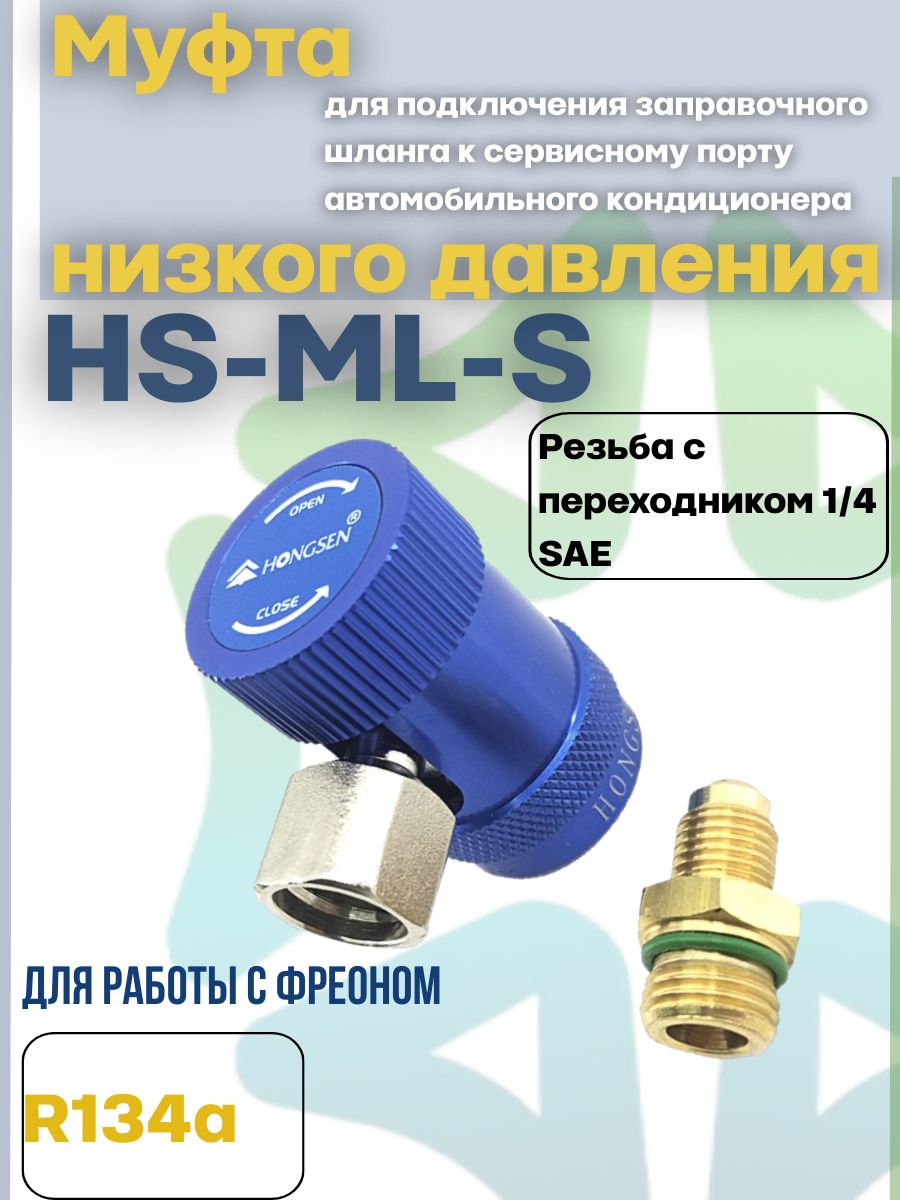 Муфта быстросъемная HS-ML-S R134a, низкое давление - купить с доставкой по  выгодным ценам в интернет-магазине OZON (867114385)