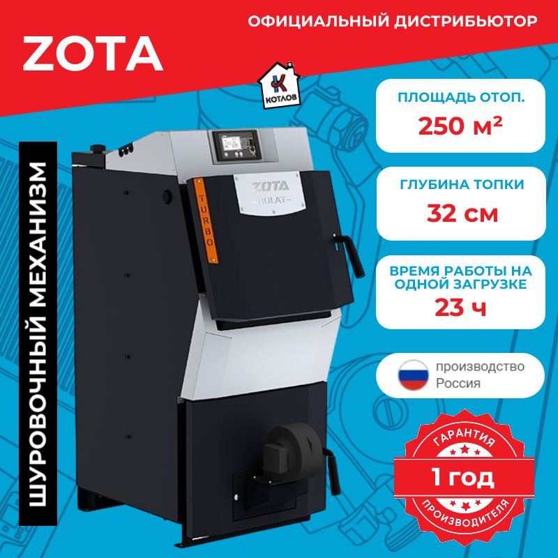 КотелтвердотопливныйZotaBulatTurbo25(25кВт)