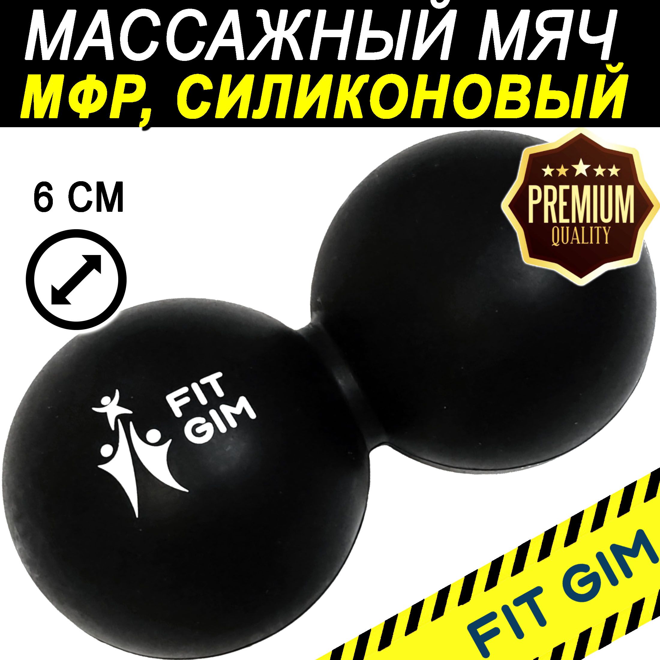 Массажный мяч двойной FIT GIM, силиконовый, черный, 6,3 х 12,6 см