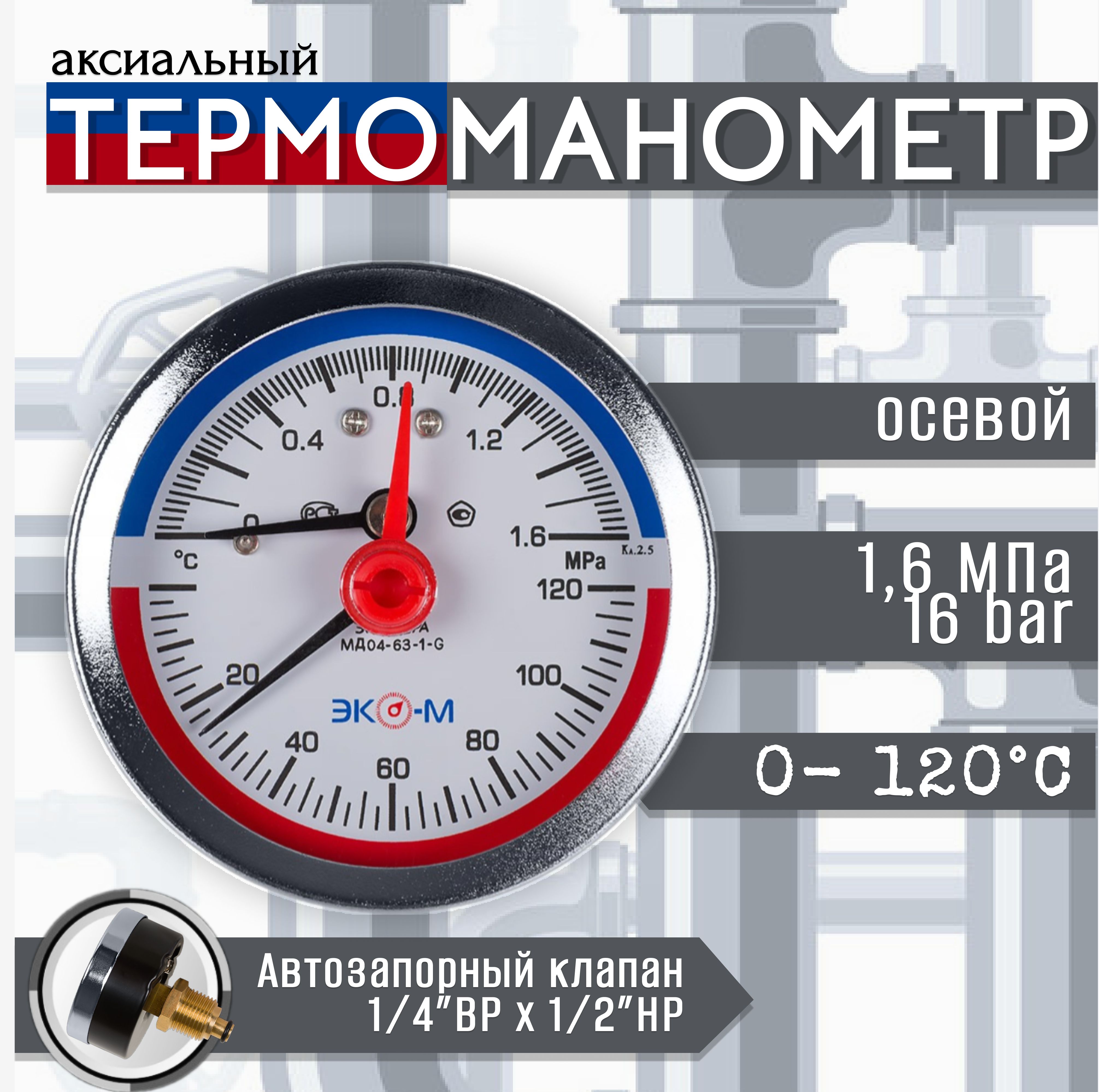 Термоманометр Экомера МД04-63мм 0..16бар 0..120С G1/4 с переходников на G1/2