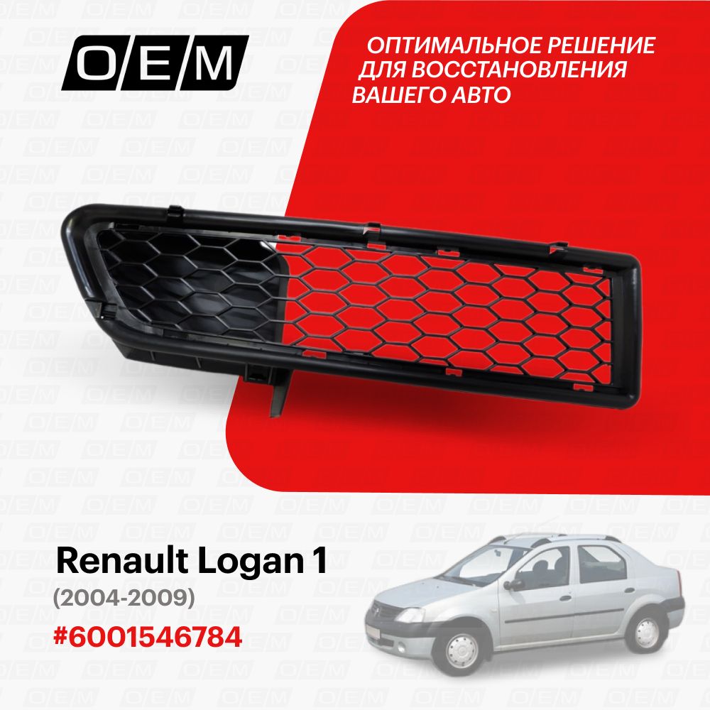 Решетка в бампер нижняя правая для Renault Logan 1 6001546784, Решетка  радиатора, Рено Логан, год с 2004 по 2009, O.E.M. - O.E.M. арт. OEM1558R -  купить по выгодной цене в интернет-магазине OZON (1103145995)