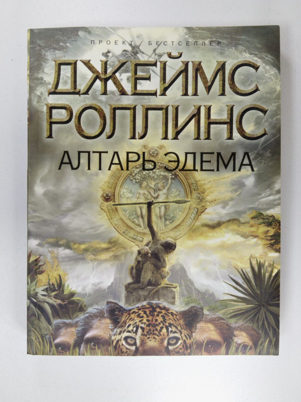 Алтарь эдема роллинса. Алтарь эдема роллинса. Алтарь эдема роллинса. Обложка художественной книги. Алтарь эдема роллинса.