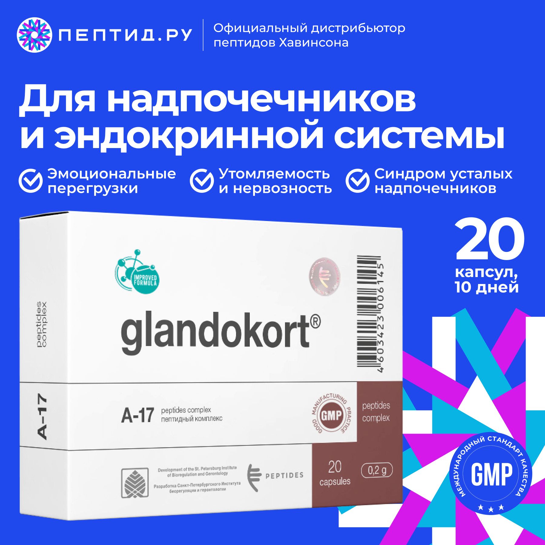 Гландокорт (пептиды Хавинсона) для надпочечников N20 таб по 0.215 г; Цитомакс